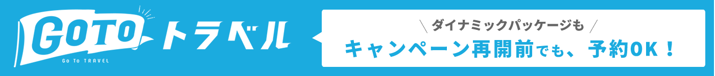 GOTOトラベル