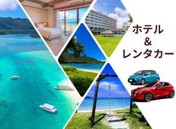 ホテル＆レンタカー